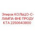 2250643800 КОЛЬЦО C ЛАМПА ВНЕ ПРОДУКТА Epiroc