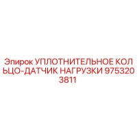9753203811 УПЛОТНИТЕЛЬНОЕ КОЛЬЦО-ДАТЧИК НАГРУЗКИ Epiroc