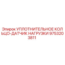 9753203811 УПЛОТНИТЕЛЬНОЕ КОЛЬЦО-ДАТЧИК НАГРУЗКИ Epiroc
