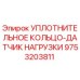 9753203811 УПЛОТНИТЕЛЬНОЕ КОЛЬЦО-ДАТЧИК НАГРУЗКИ Epiroc