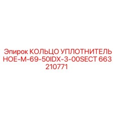 663210771 КОЛЬЦО УПЛОТНИТЕЛЬНОЕ-M-69-50IDX-3-00SECT Epiroc