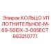 663210771 КОЛЬЦО УПЛОТНИТЕЛЬНОЕ-M-69-50IDX-3-00SECT Epiroc