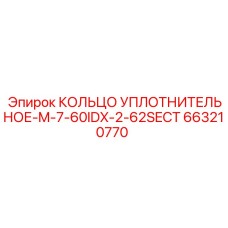 663210770 КОЛЬЦО УПЛОТНИТЕЛЬНОЕ-M-7-60IDX-2-62SECT Epiroc
