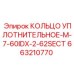 663210770 КОЛЬЦО УПЛОТНИТЕЛЬНОЕ-M-7-60IDX-2-62SECT Epiroc