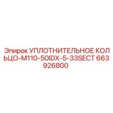 663926800 УПЛОТНИТЕЛЬНОЕ КОЛЬЦО-M110-50IDX-5-33SECT Epiroc