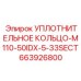 663926800 УПЛОТНИТЕЛЬНОЕ КОЛЬЦО-M110-50IDX-5-33SECT Epiroc