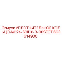УПЛОТНИТЕЛЬНОЕ КОЛЬЦО-M124-50IDX-3-00SECT 663614900 Epiroc