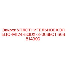 УПЛОТНИТЕЛЬНОЕ КОЛЬЦО-M124-50IDX-3-00SECT 663614900 Epiroc