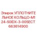УПЛОТНИТЕЛЬНОЕ КОЛЬЦО-M124-50IDX-3-00SECT 663614900 Epiroc