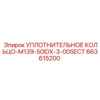 УПЛОТНИТЕЛЬНОЕ КОЛЬЦО-M139-50IDX-3-00SECT 663615200 Epiroc