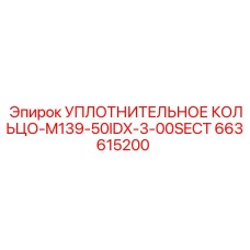 УПЛОТНИТЕЛЬНОЕ КОЛЬЦО-M139-50IDX-3-00SECT 663615200 Epiroc