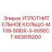 УПЛОТНИТЕЛЬНОЕ КОЛЬЦО-M139-50IDX-3-00SECT 663615200 Epiroc