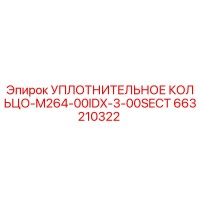 УПЛОТНИТЕЛЬНОЕ КОЛЬЦО-M264-00IDX-3-00SECT 663210322 Epiroc