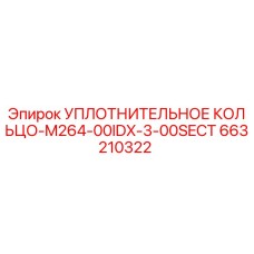 УПЛОТНИТЕЛЬНОЕ КОЛЬЦО-M264-00IDX-3-00SECT 663210322 Epiroc