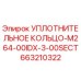 УПЛОТНИТЕЛЬНОЕ КОЛЬЦО-M264-00IDX-3-00SECT 663210322 Epiroc