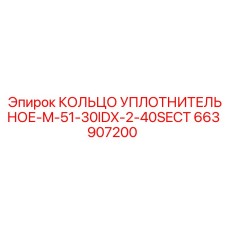 663907200 КОЛЬЦО УПЛОТНИТЕЛЬНОЕ-M-51-30IDX-2-40SECT Epiroc
