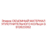 GS12623352 ОБЪЕМНЫЙ МАТЕРИАЛ УПЛОТНИТЕЛЬНОГО КОЛЬЦА Epiroc