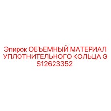 GS12623352 ОБЪЕМНЫЙ МАТЕРИАЛ УПЛОТНИТЕЛЬНОГО КОЛЬЦА Epiroc