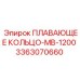 Плавающее кольцо для Epiroc MB-1200 артикул 3363070660