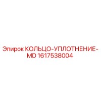 1617538004 КОЛЬЦО-УПЛОТНЕНИЕ-MD Epiroc