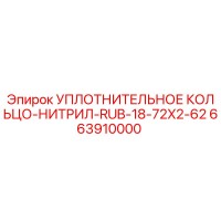 663910000 УПЛОТНИТЕЛЬНОЕ КОЛЬЦО-НИТРИЛ-RUB-18-72X2-62 Epiroc