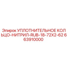 663910000 УПЛОТНИТЕЛЬНОЕ КОЛЬЦО-НИТРИЛ-RUB-18-72X2-62 Epiroc