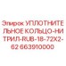 663910000 УПЛОТНИТЕЛЬНОЕ КОЛЬЦО-НИТРИЛ-RUB-18-72X2-62 Epiroc