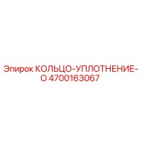 4700163067 КОЛЬЦО-УПЛОТНЕНИЕ-O Epiroc