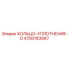 4700163067 КОЛЬЦО-УПЛОТНЕНИЕ-O Epiroc