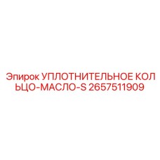 2657511909 УПЛОТНИТЕЛЬНОЕ КОЛЬЦО-МАСЛО-S Epiroc