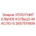2657511909 УПЛОТНИТЕЛЬНОЕ КОЛЬЦО-МАСЛО-S Epiroc