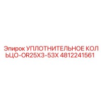 4812241561 УПЛОТНИТЕЛЬНОЕ КОЛЬЦО-OR25X3-53X Epiroc