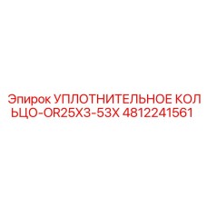 4812241561 УПЛОТНИТЕЛЬНОЕ КОЛЬЦО-OR25X3-53X Epiroc