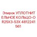 4812241561 УПЛОТНИТЕЛЬНОЕ КОЛЬЦО-OR25X3-53X Epiroc