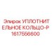 1617556600 УПЛОТНИТЕЛЬНОЕ КОЛЬЦО-P Epiroc