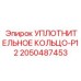 Фото уплотнительного кольца-P12 Epiroc артикул 2050487453