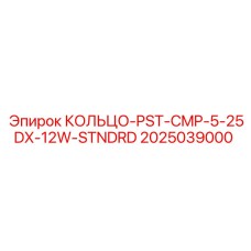 2025039000 КОЛЬЦО-PST-CMP-5-25DX-12W-STNDRD Epiroc
