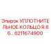 6211674900 УПЛОТНИТЕЛЬНОЕ КОЛЬЦО R.66 Epiroc