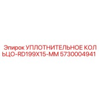5730004941 УПЛОТНИТЕЛЬНОЕ КОЛЬЦО-RD199X15-MM Epiroc