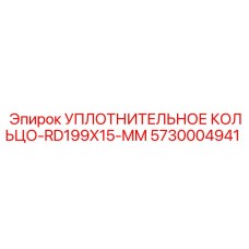 5730004941 УПЛОТНИТЕЛЬНОЕ КОЛЬЦО-RD199X15-MM Epiroc