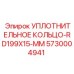 5730004941 УПЛОТНИТЕЛЬНОЕ КОЛЬЦО-RD199X15-MM Epiroc