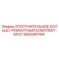 9900481166 УПЛОТНИТЕЛЬНОЕ КОЛЬЦО-РЕМОНТНЫЙ КОМПЛЕКТ-M137 Epiroc