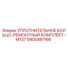 9900481166 УПЛОТНИТЕЛЬНОЕ КОЛЬЦО-РЕМОНТНЫЙ КОМПЛЕКТ-M137 Epiroc