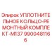 9900481166 УПЛОТНИТЕЛЬНОЕ КОЛЬЦО-РЕМОНТНЫЙ КОМПЛЕКТ-M137 Epiroc