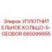 665099955 УПЛОТНИТЕЛЬНОЕ КОЛЬЦО-S-GEOBOR Epiroc