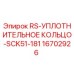 Фото уплотнительного кольца Epiroc 16702926 для буровых установок