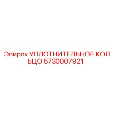 5730007921 УПЛОТНИТЕЛЬНОЕ КОЛЬЦО Epiroc