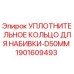 Оригинальное уплотнение D50mm Epiroc арт.1901609493