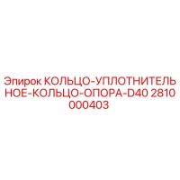2810000403 КОЛЬЦО-УПЛОТНИТЕЛЬНОЕ-КОЛЬЦО-ОПОРА-D40 Epiroc