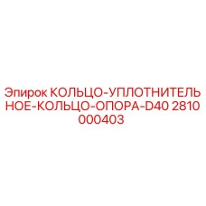 2810000403 КОЛЬЦО-УПЛОТНИТЕЛЬНОЕ-КОЛЬЦО-ОПОРА-D40 Epiroc